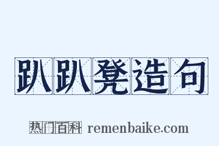 趴趴凳造句是什么意思的图片